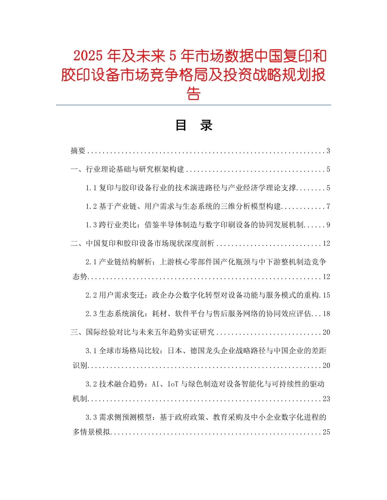 2025年及未来5年市场数据中国复印和胶印设备市场竞争格局及投资战略规划报告