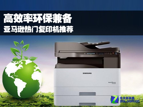 高效率环保兼备 亚马逊热门复印机推荐